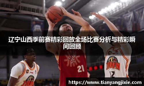 恒峰g22辽宁山西季前赛精彩回放全场比赛分析与精彩瞬间回顾